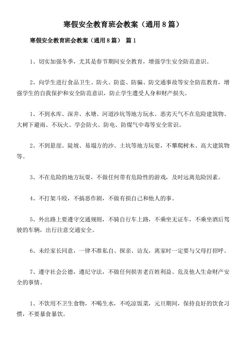 寒假安全教育班会教案（通用8篇）