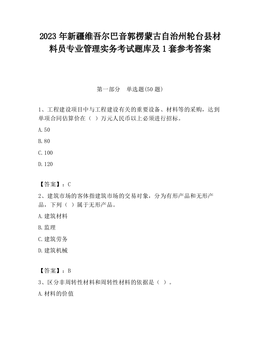 2023年新疆维吾尔巴音郭楞蒙古自治州轮台县材料员专业管理实务考试题库及1套参考答案