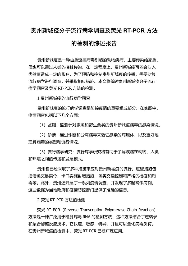 贵州新城疫分子流行病学调查及荧光RT-PCR方法的检测的综述报告