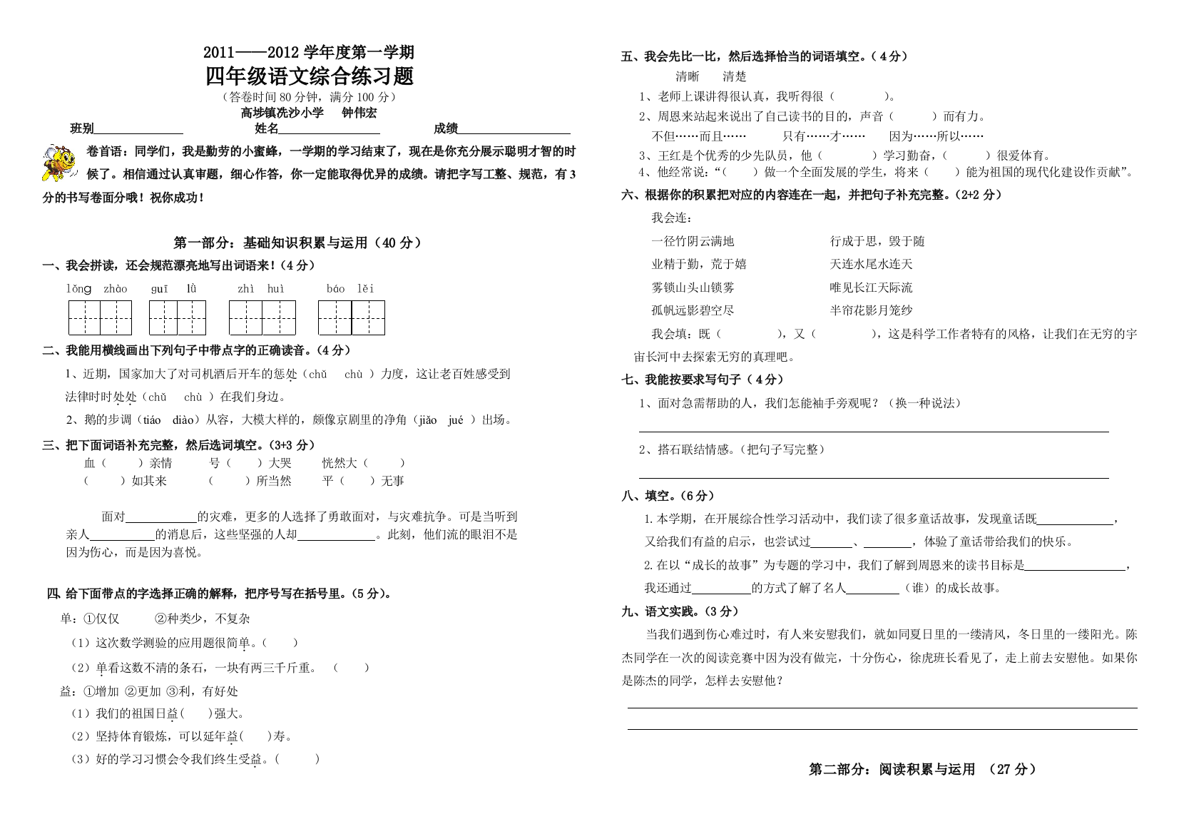 【小学中学教育精选】四年级语文上册期末试题