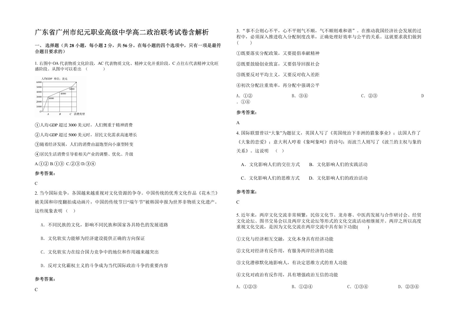 广东省广州市纪元职业高级中学高二政治联考试卷含解析