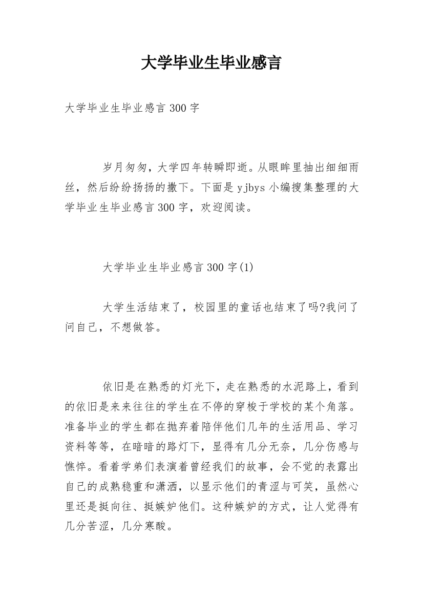 大学毕业生毕业感言_1