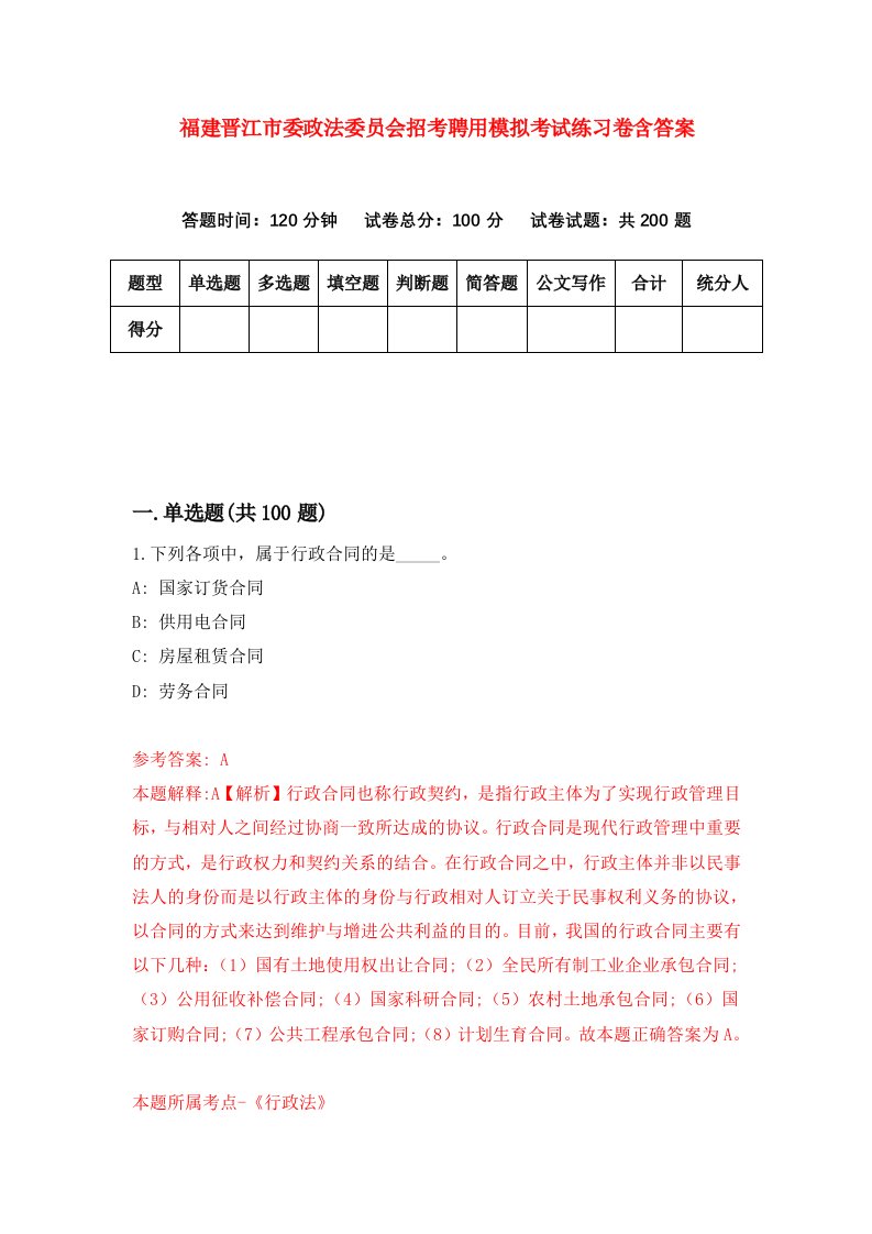 福建晋江市委政法委员会招考聘用模拟考试练习卷含答案第3套