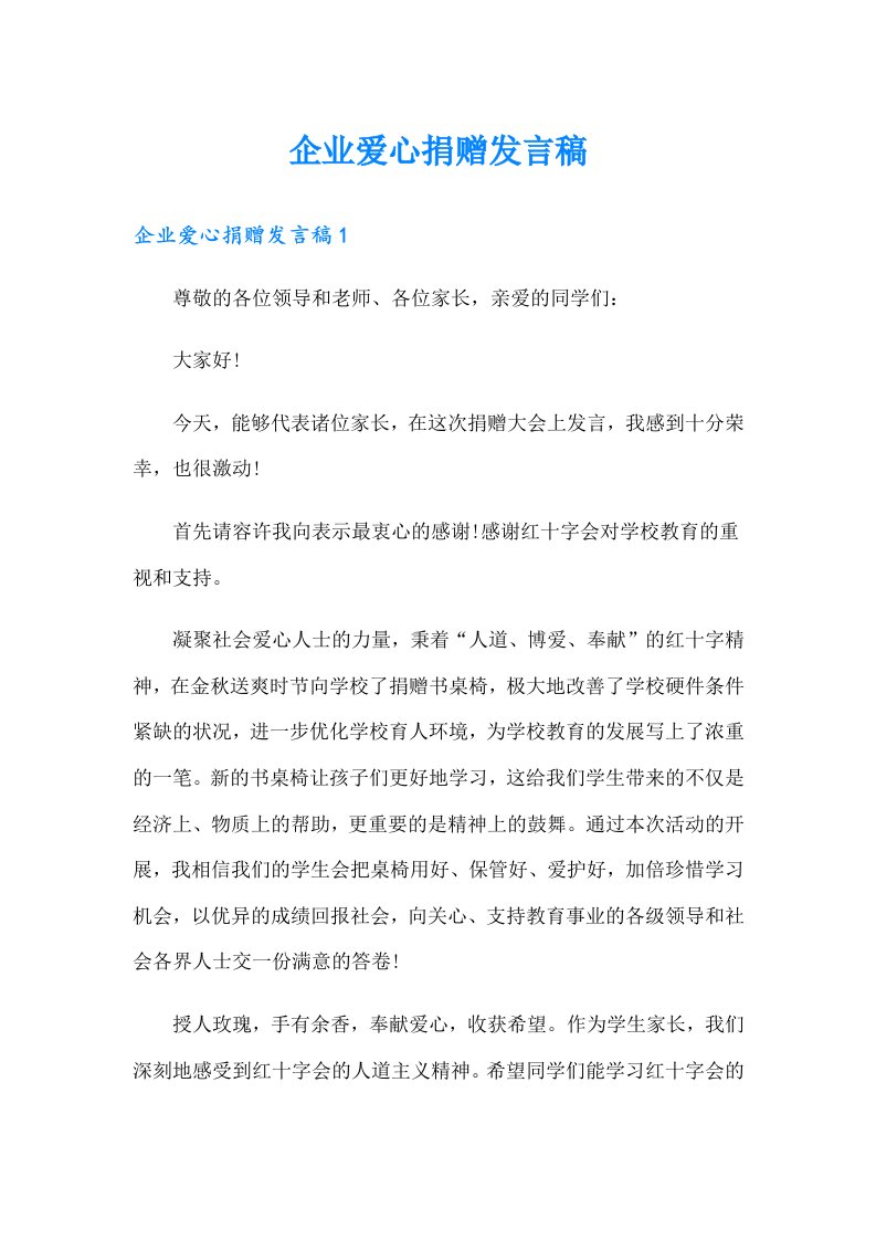 企业爱心捐赠发言稿