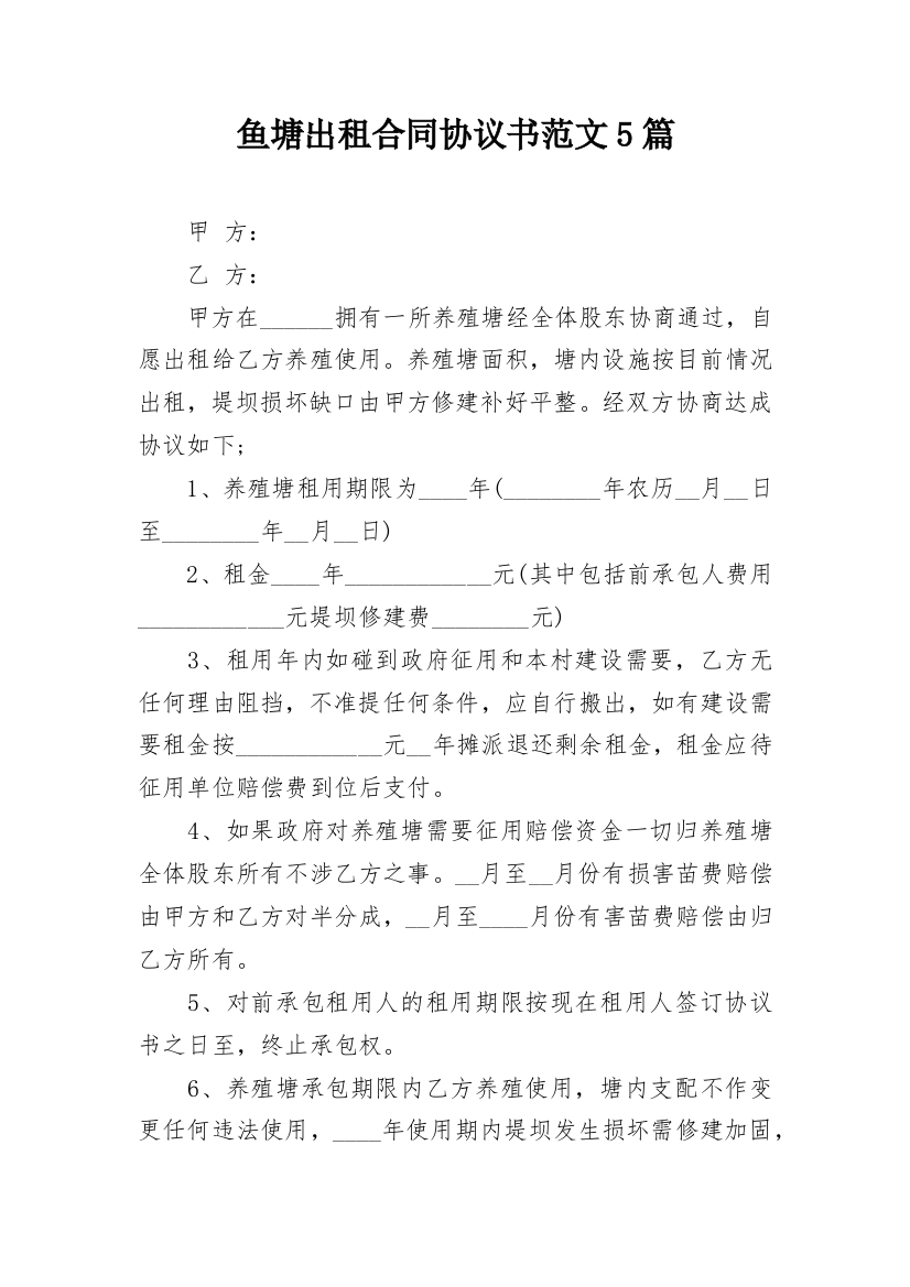 鱼塘出租合同协议书范文5篇