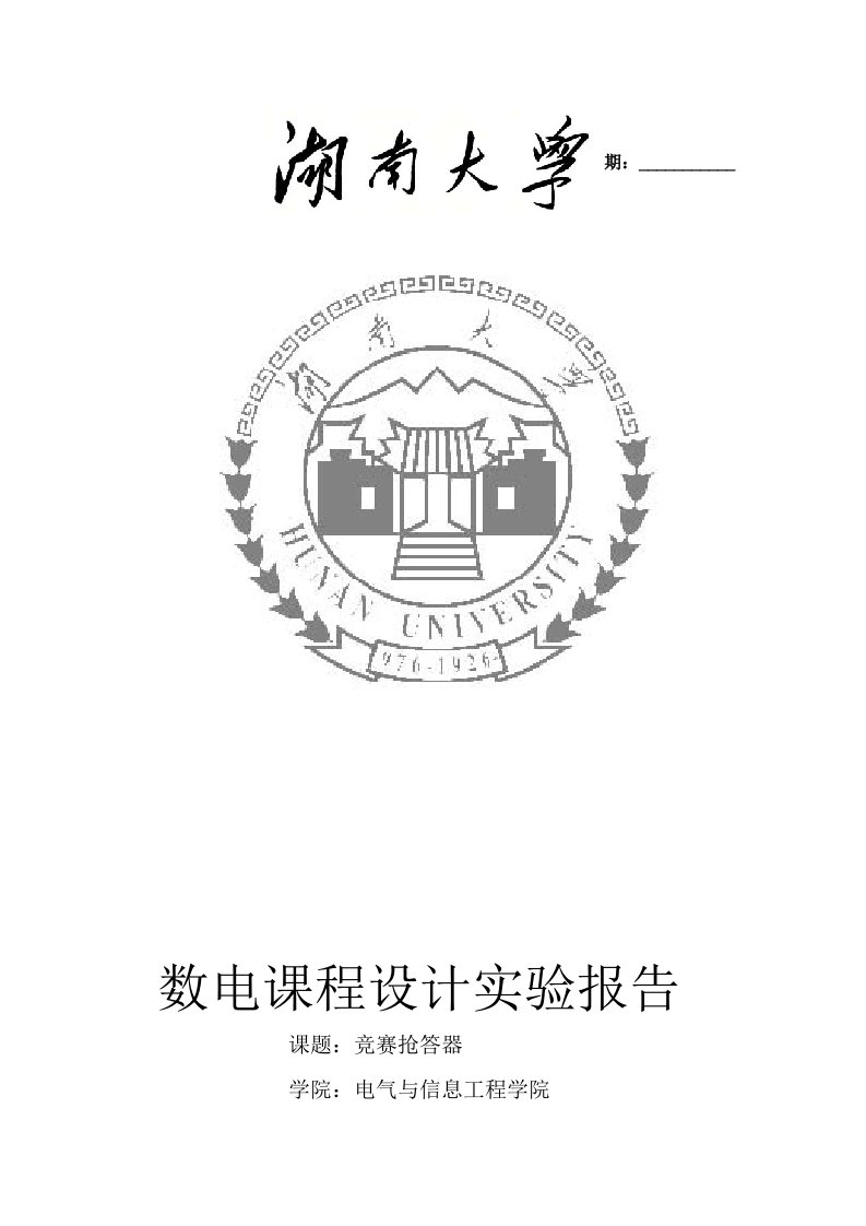 湖南大学数电课程设计