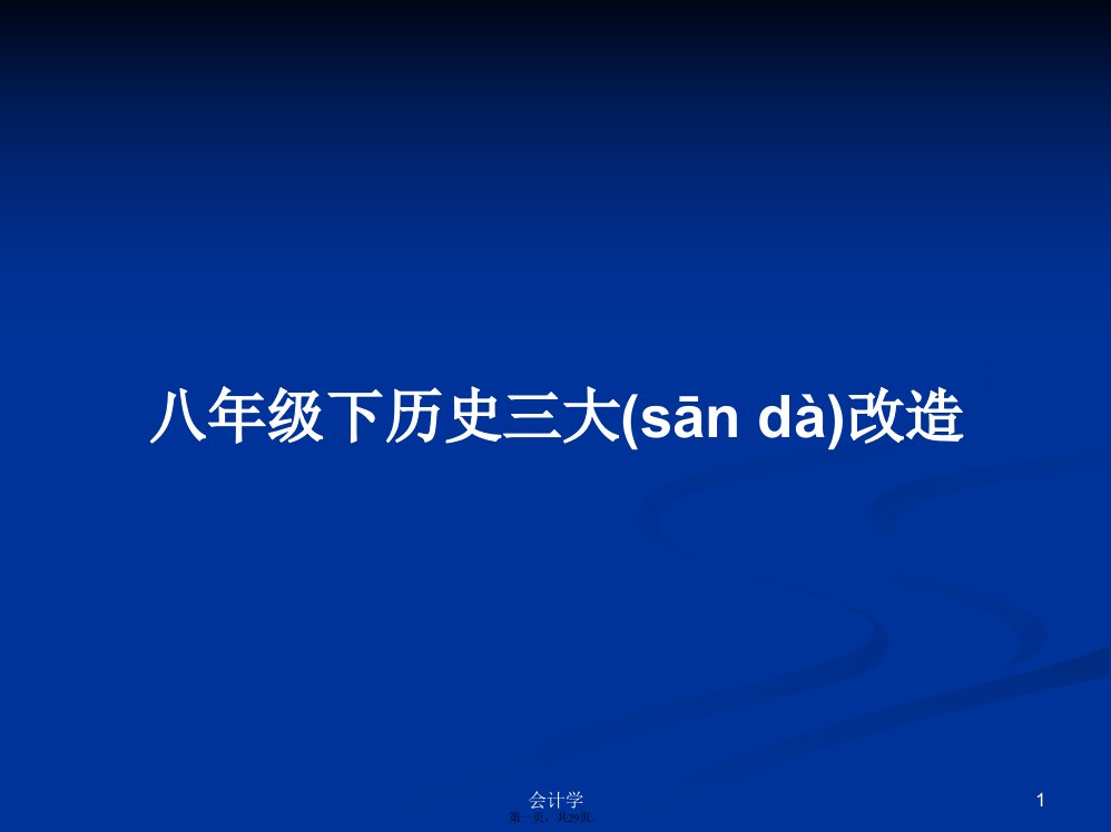 八年级下历史三大改造学习教案