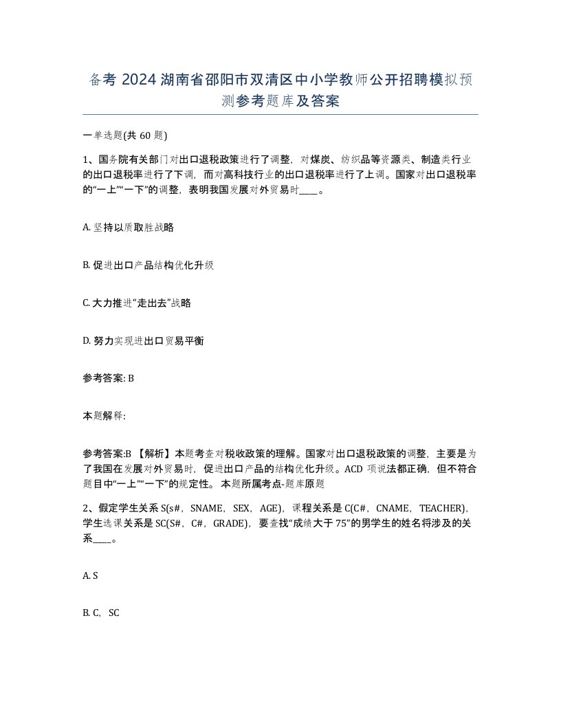 备考2024湖南省邵阳市双清区中小学教师公开招聘模拟预测参考题库及答案