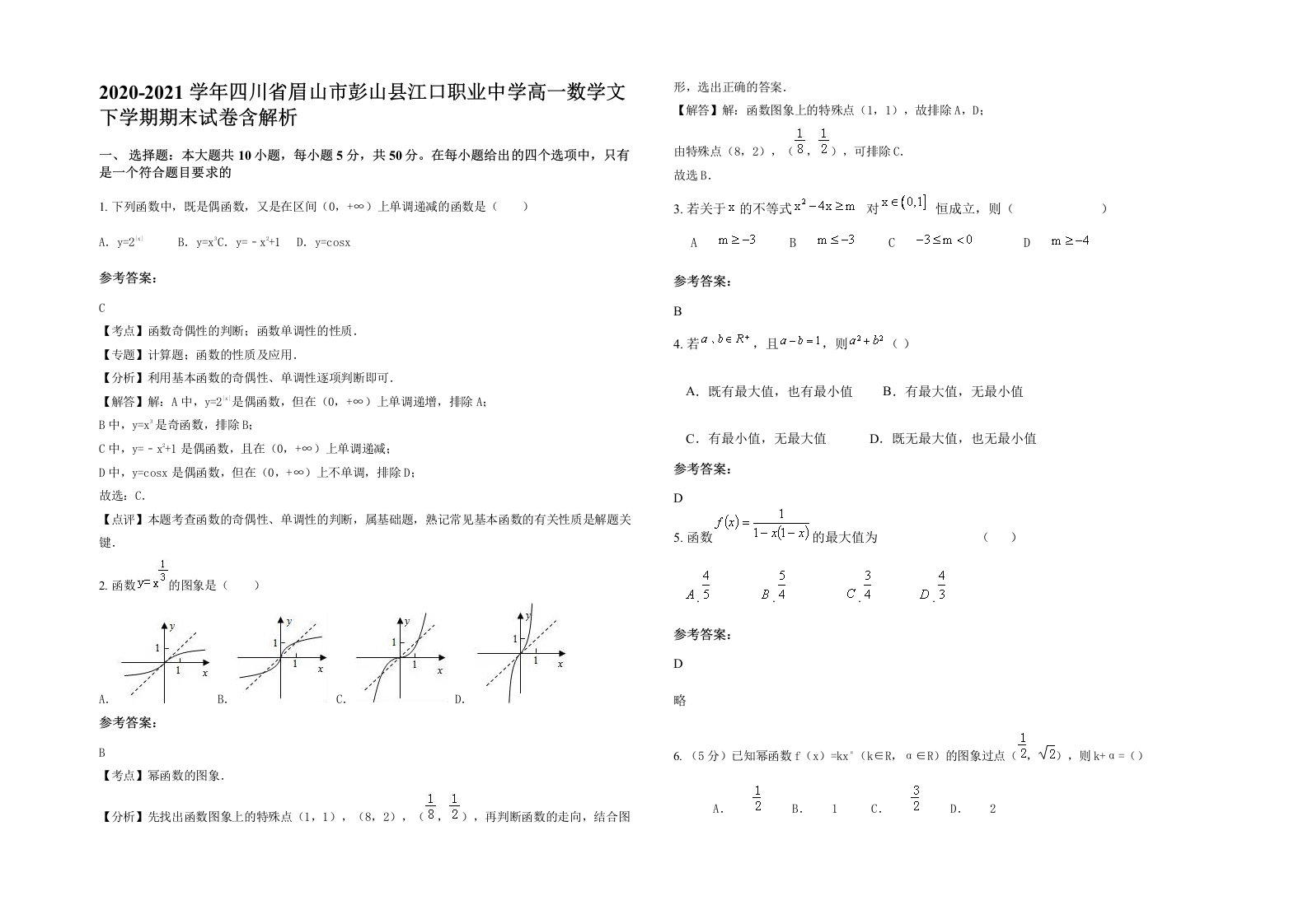 2020-2021学年四川省眉山市彭山县江口职业中学高一数学文下学期期末试卷含解析