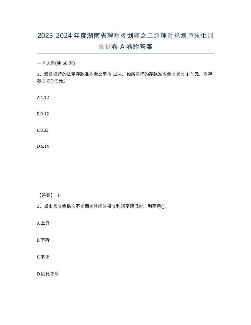 2023-2024年度湖南省理财规划师之二级理财规划师强化训练试卷A卷附答案