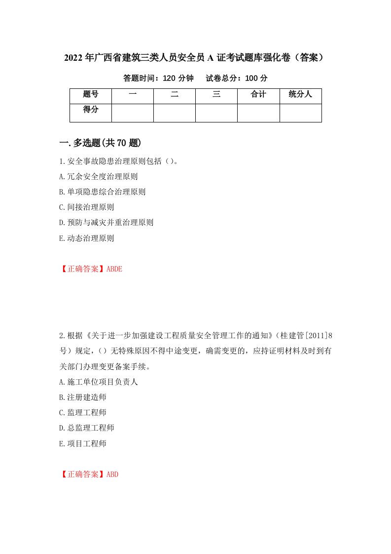 2022年广西省建筑三类人员安全员A证考试题库强化卷答案第16版