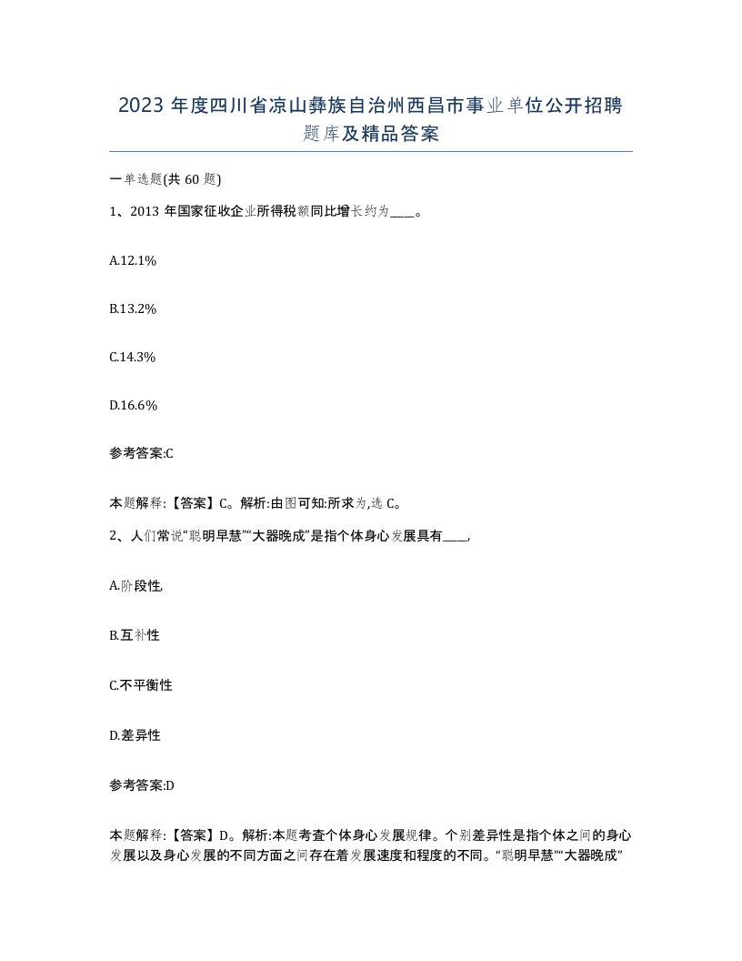 2023年度四川省凉山彝族自治州西昌市事业单位公开招聘题库及答案