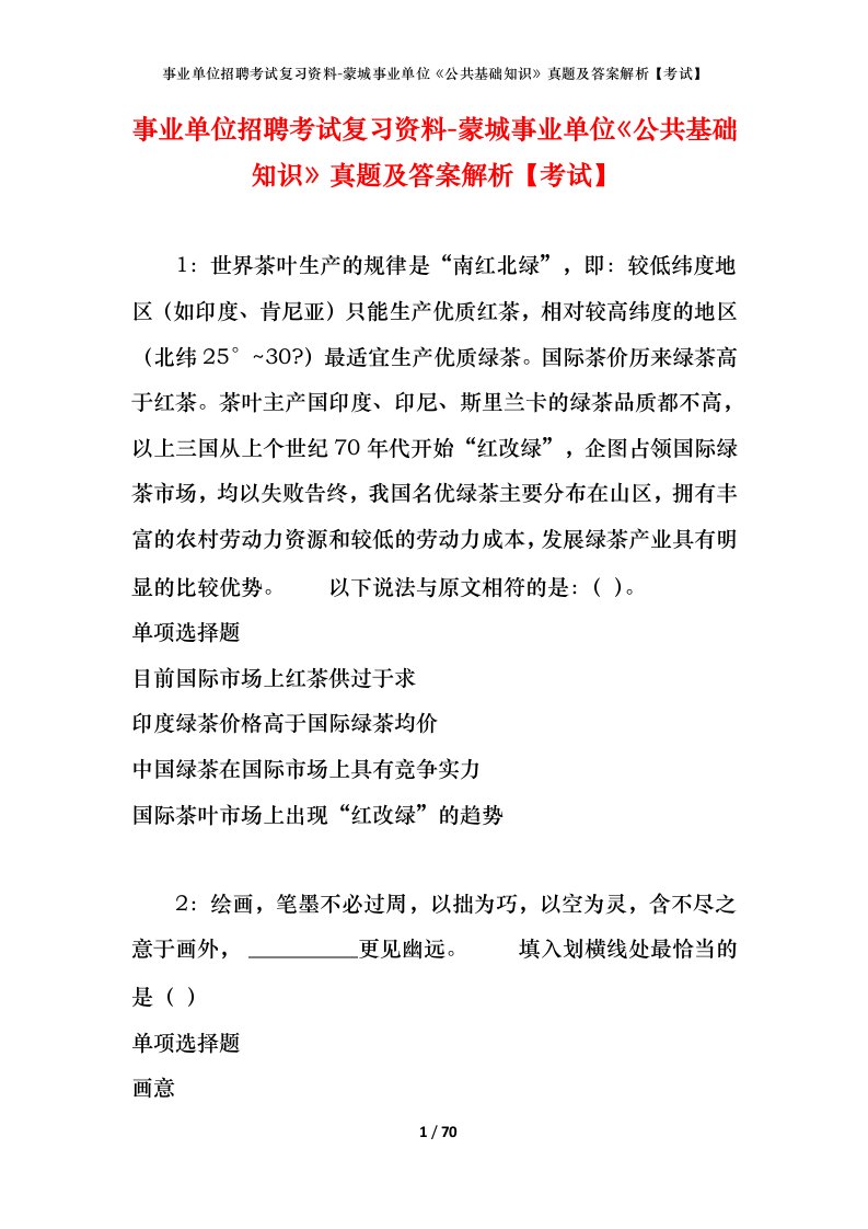 事业单位招聘考试复习资料-蒙城事业单位公共基础知识真题及答案解析考试_1