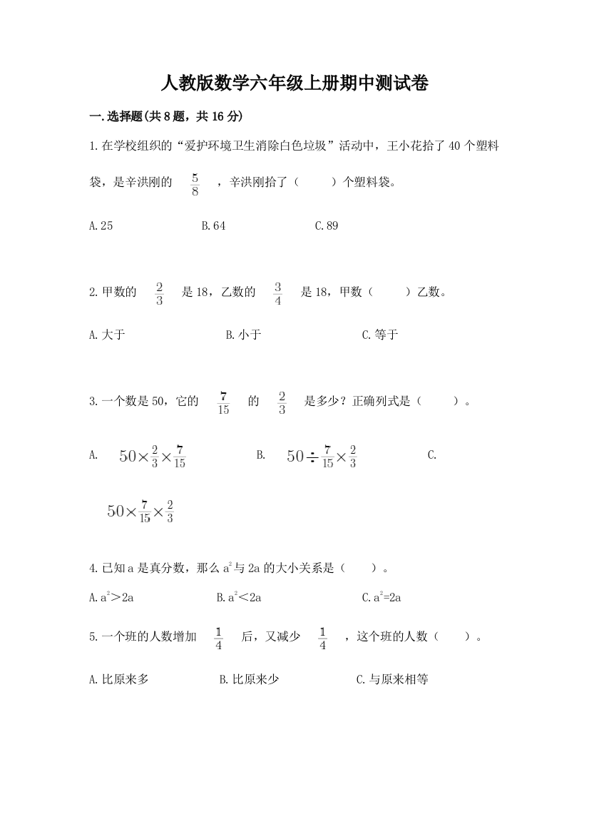 人教版数学六年级上册期中测试卷【完整版】