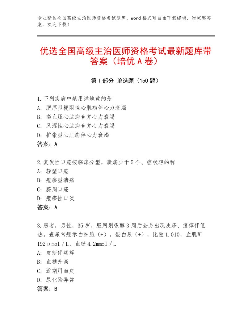 2023年全国高级主治医师资格考试题库大全及解析答案