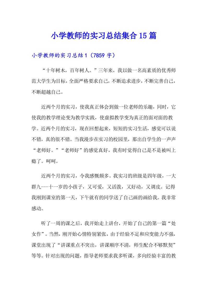 小学教师的实习总结集合15篇