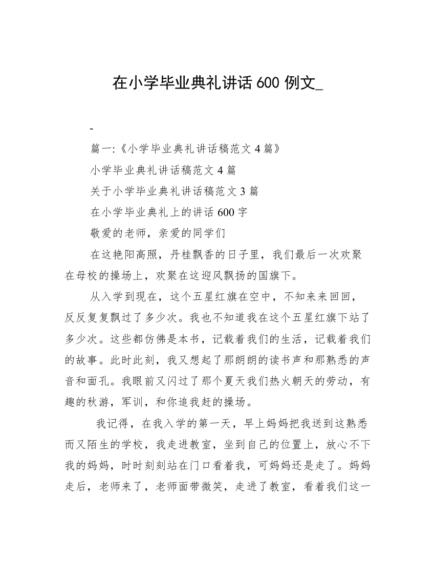 在小学毕业典礼讲话600例文_