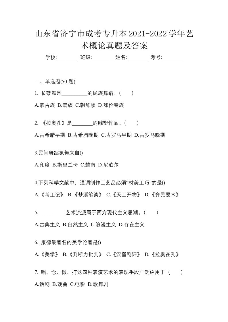 山东省济宁市成考专升本2021-2022学年艺术概论真题及答案