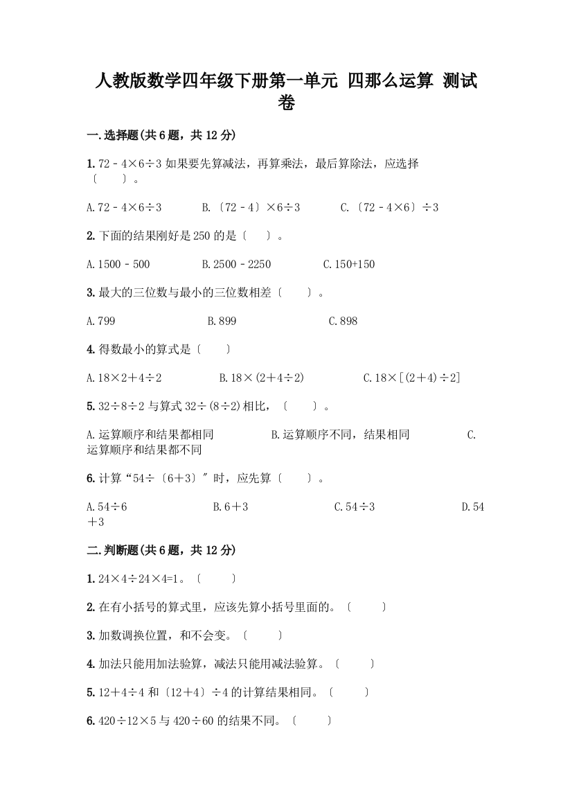 数学四年级下册第一单元四则运算测试卷精品【有一套】