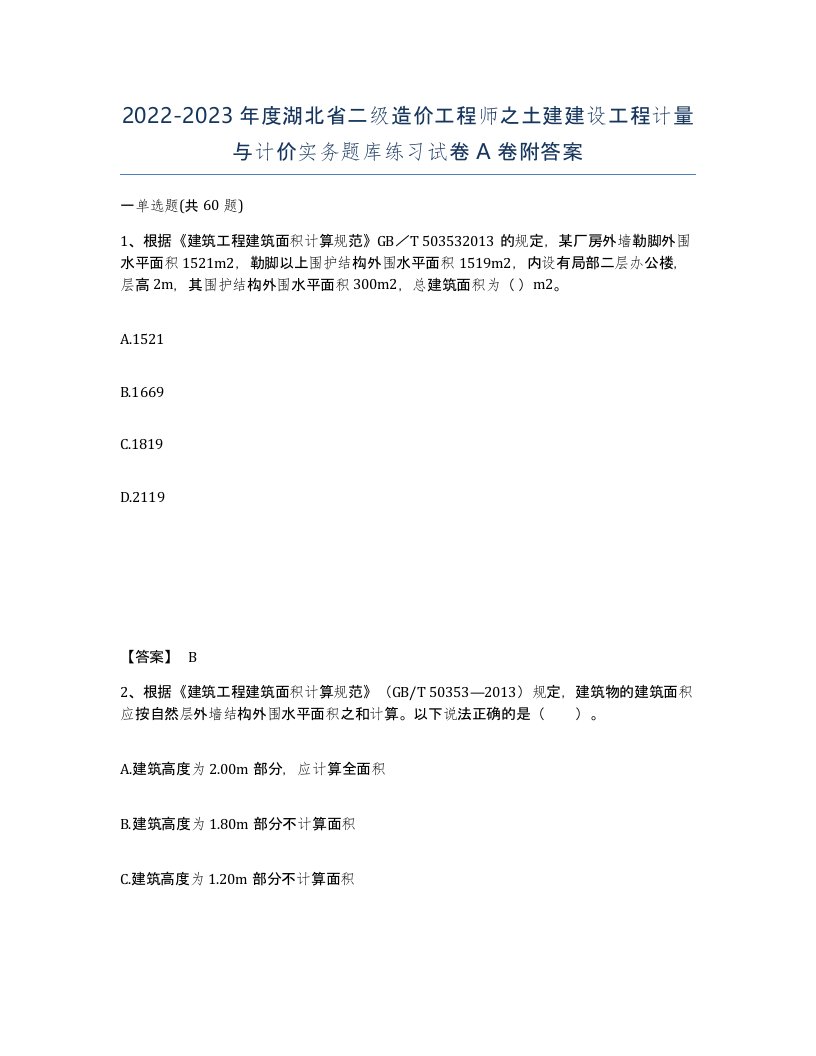 2022-2023年度湖北省二级造价工程师之土建建设工程计量与计价实务题库练习试卷A卷附答案