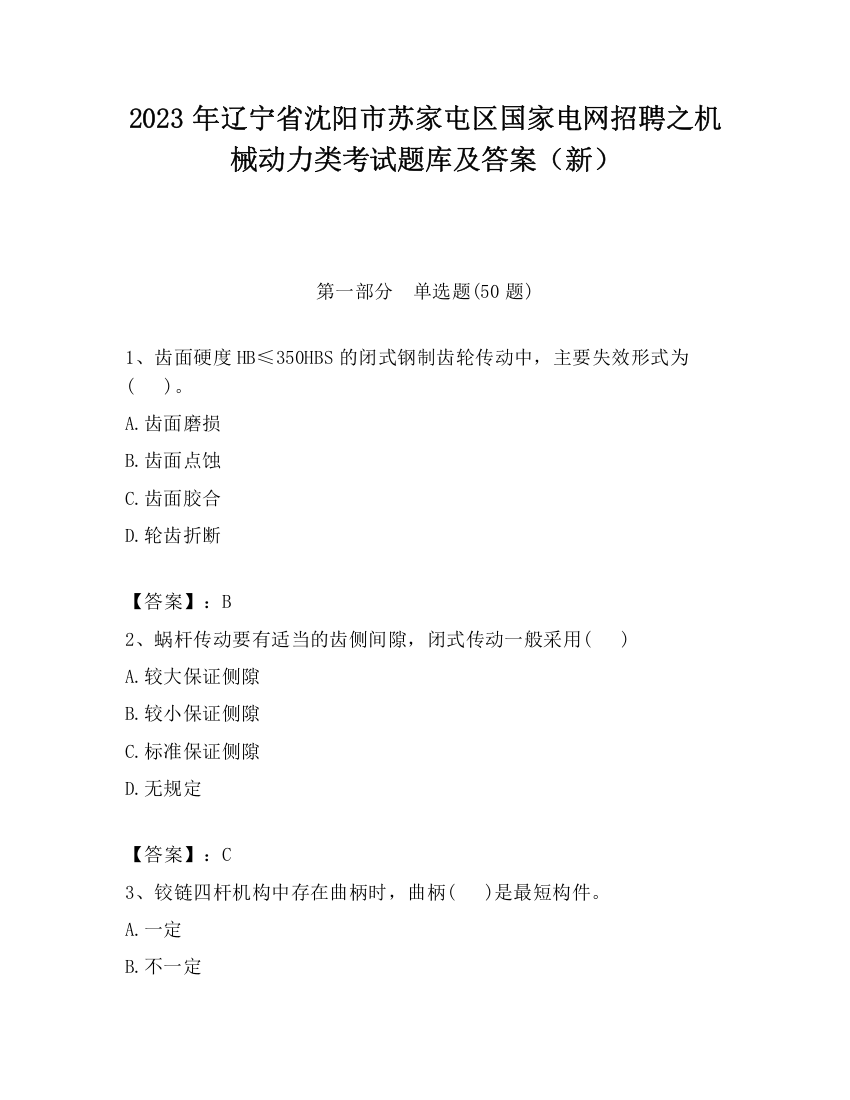 2023年辽宁省沈阳市苏家屯区国家电网招聘之机械动力类考试题库及答案（新）