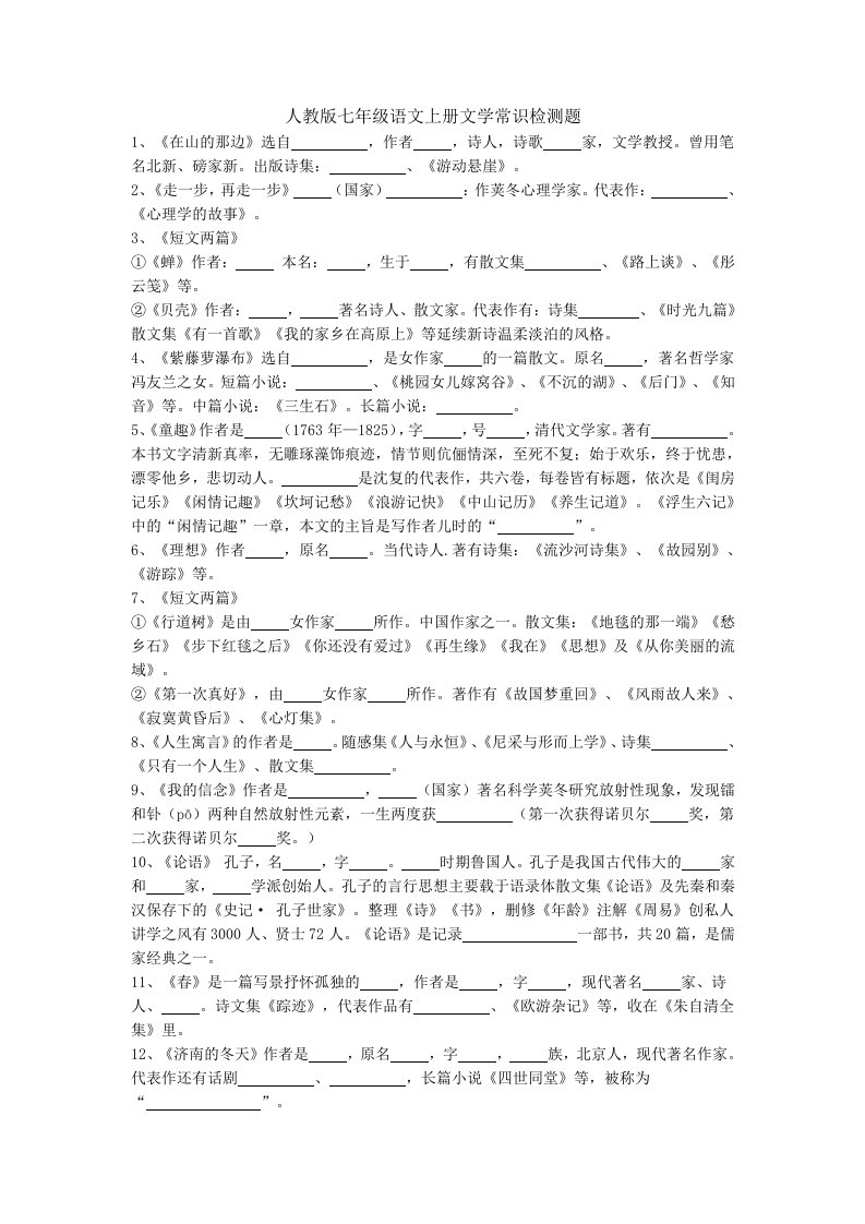 人教版七年级语文上册文学常识检测题