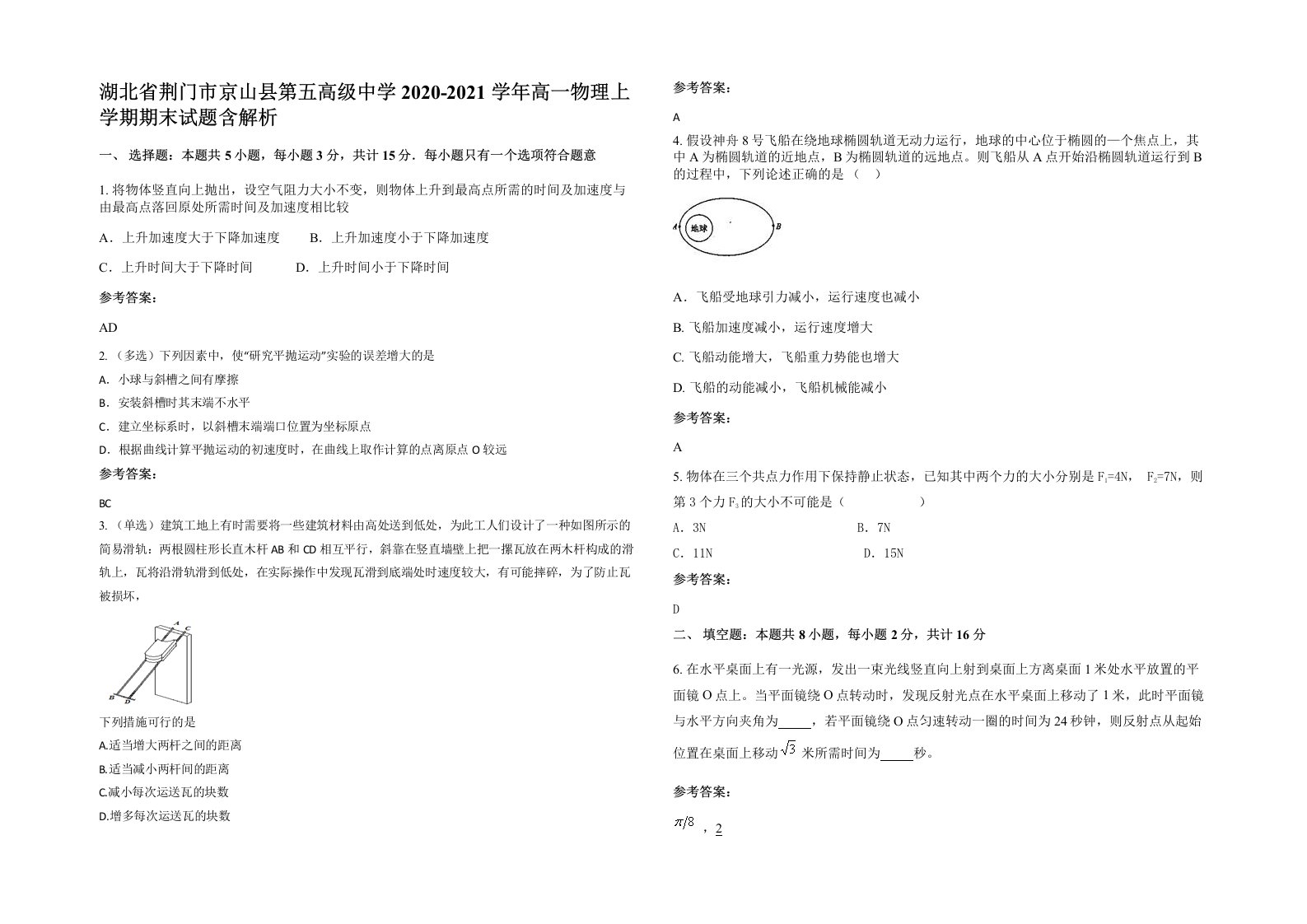 湖北省荆门市京山县第五高级中学2020-2021学年高一物理上学期期末试题含解析