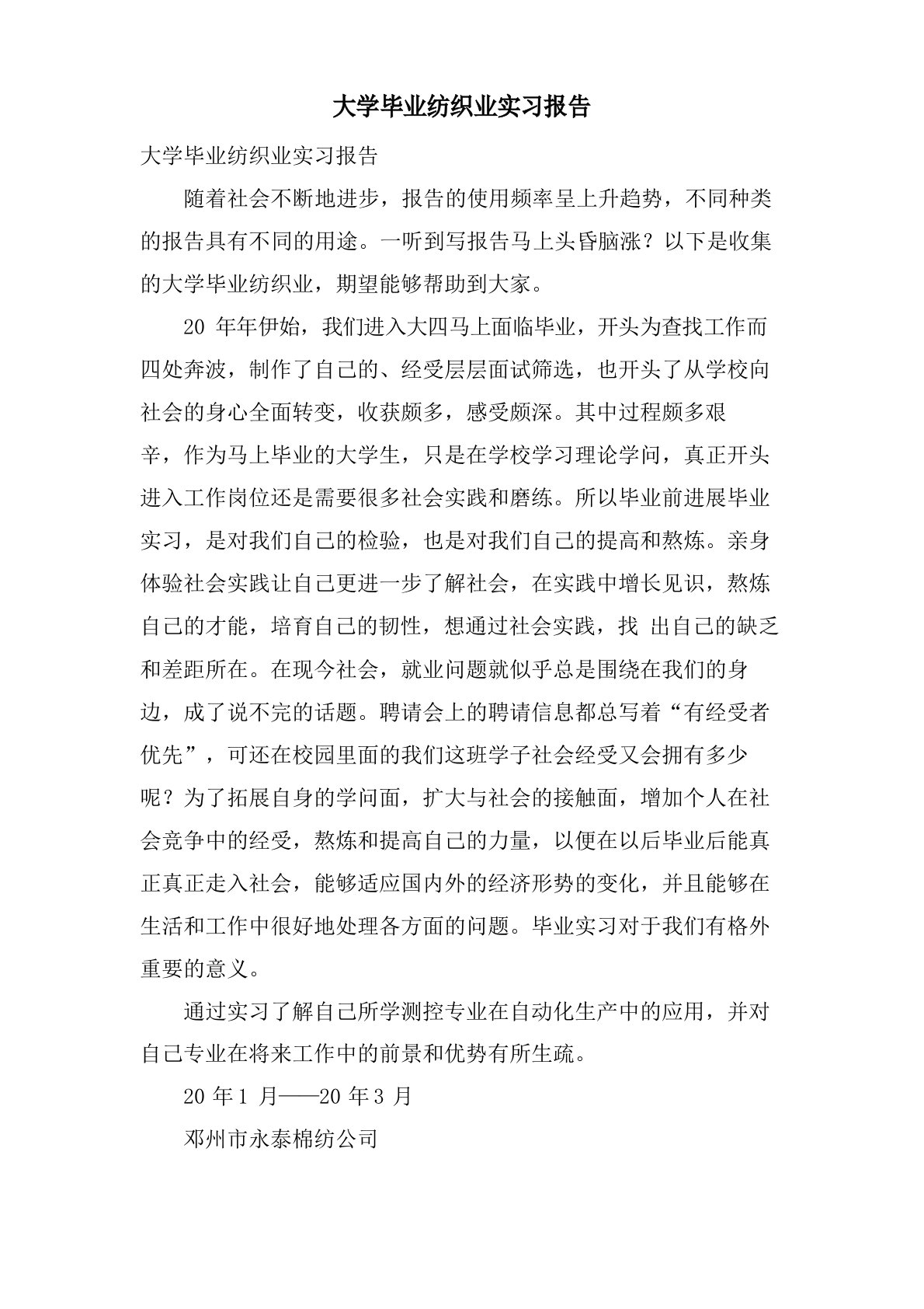 大学毕业纺织业实习报告