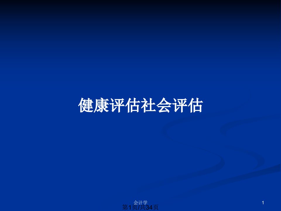 健康评估社会评估PPT教案