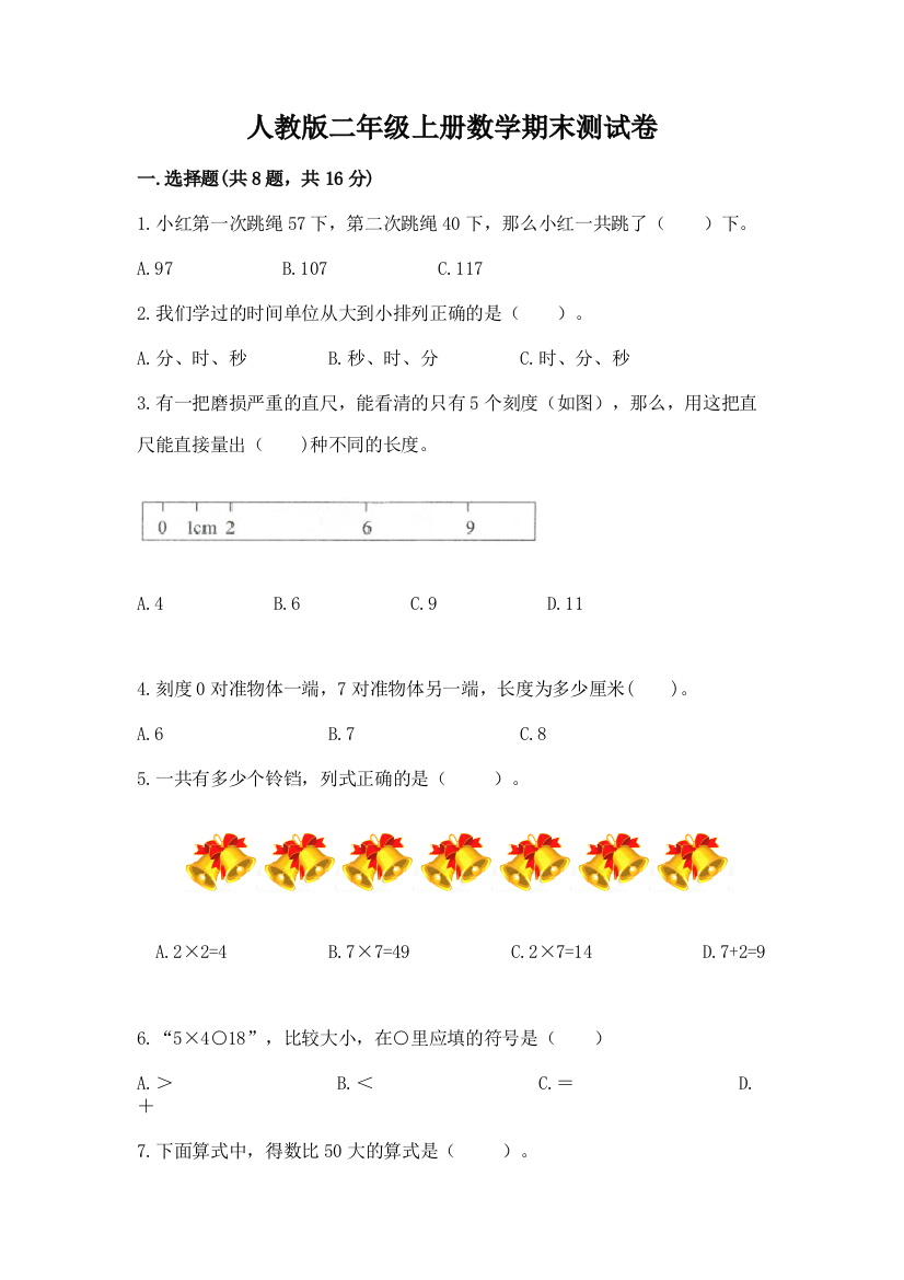 人教版二年级上册数学期末测试卷（研优卷）