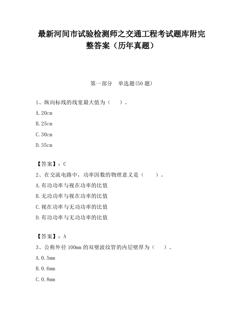 最新河间市试验检测师之交通工程考试题库附完整答案（历年真题）