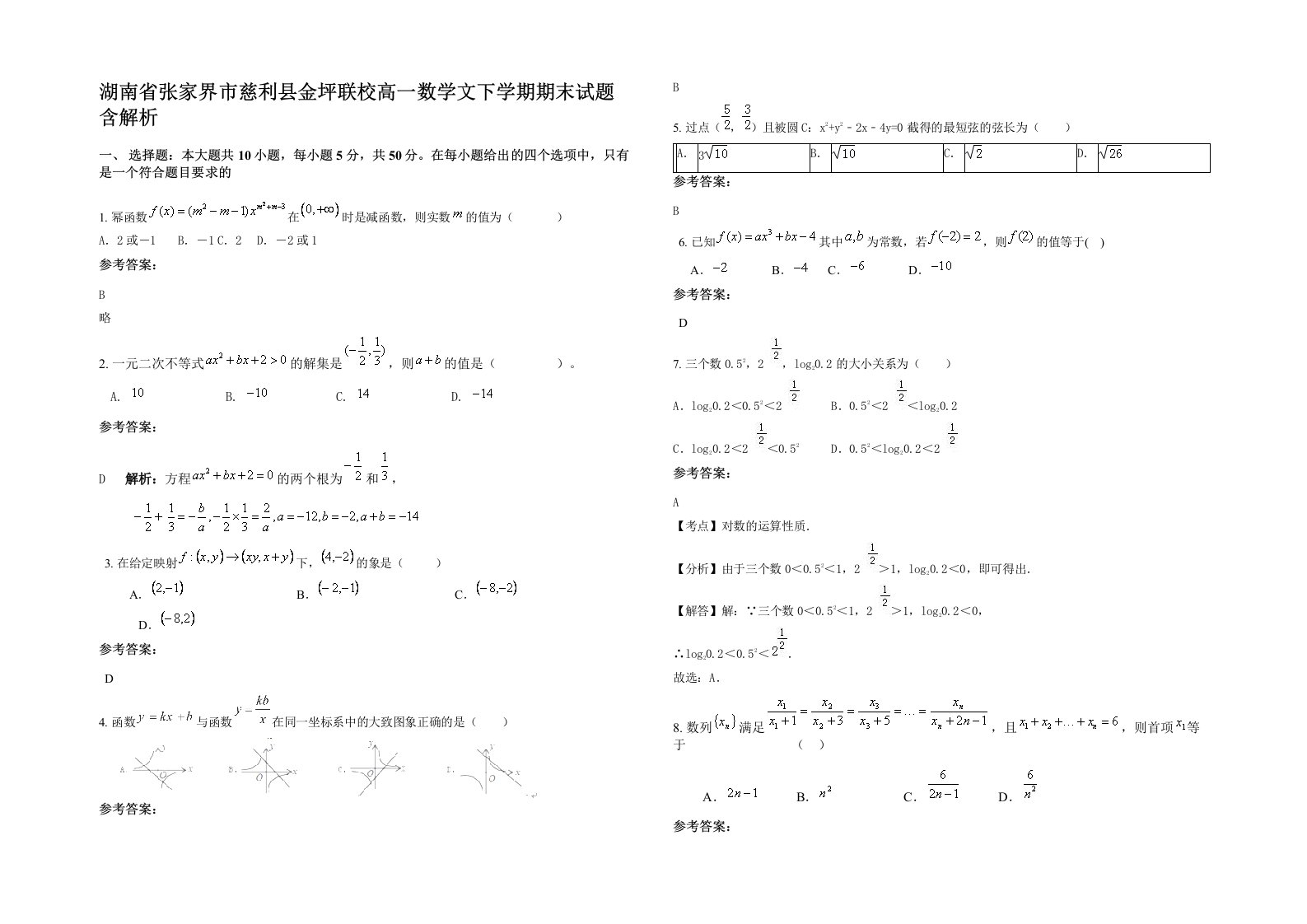 湖南省张家界市慈利县金坪联校高一数学文下学期期末试题含解析