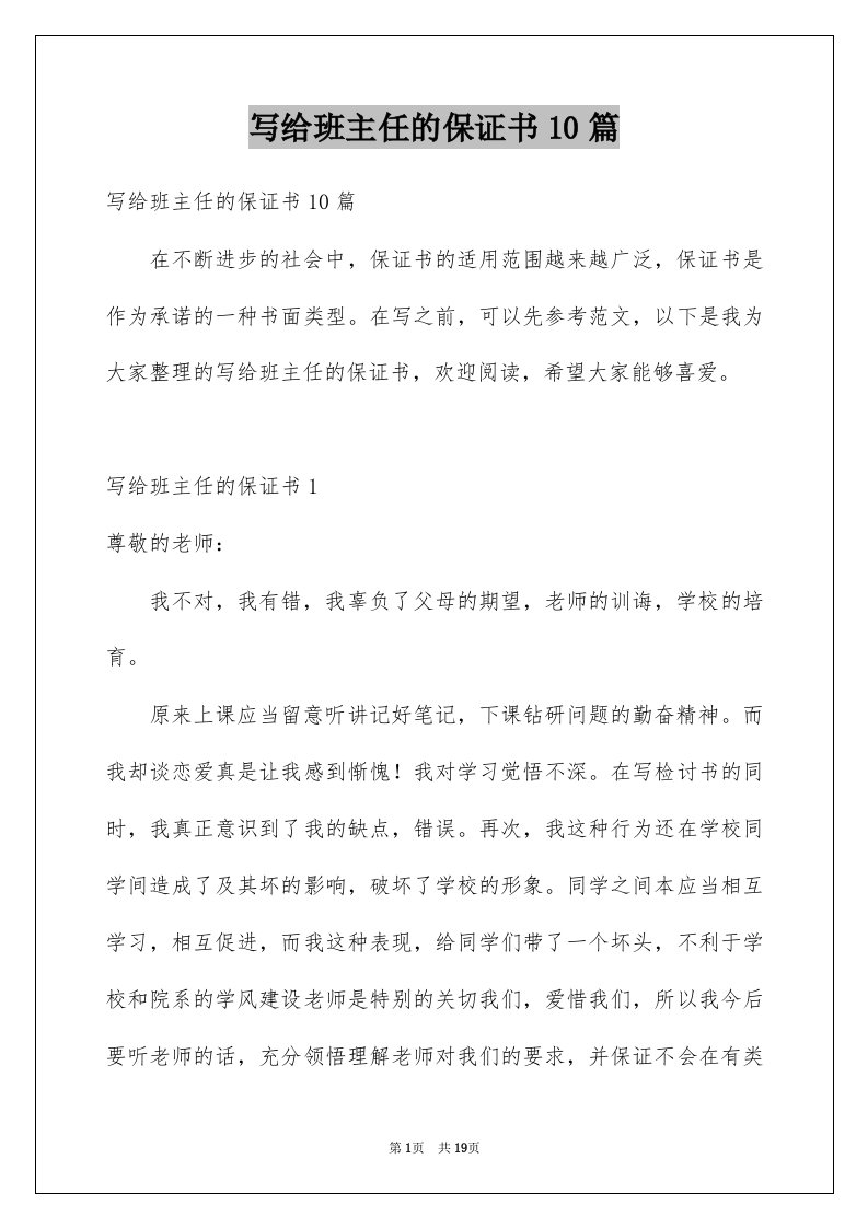 写给班主任的保证书10篇例文