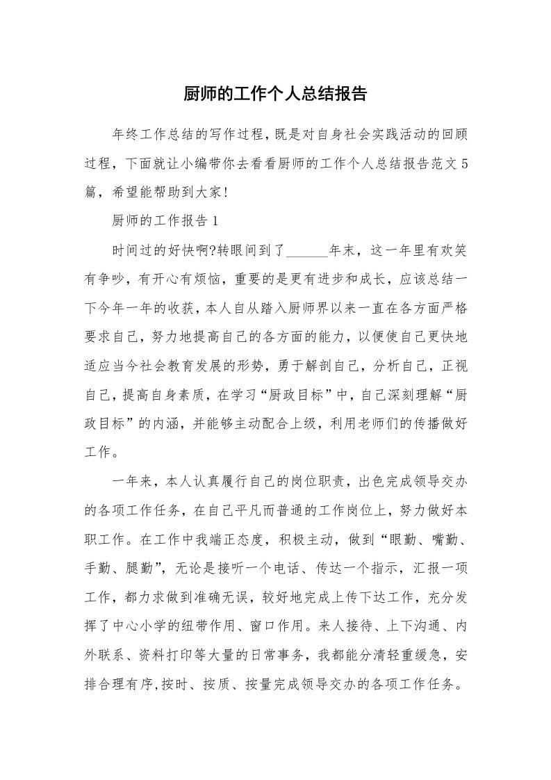 个人报告_厨师的工作个人总结报告