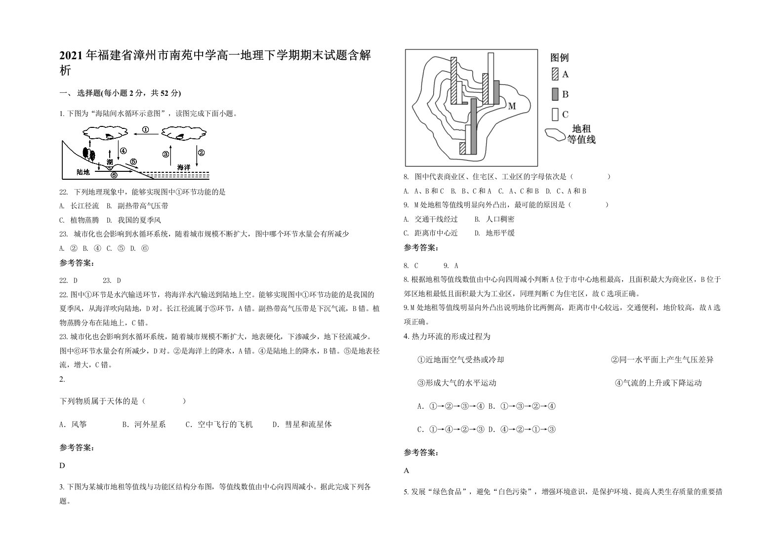 2021年福建省漳州市南苑中学高一地理下学期期末试题含解析