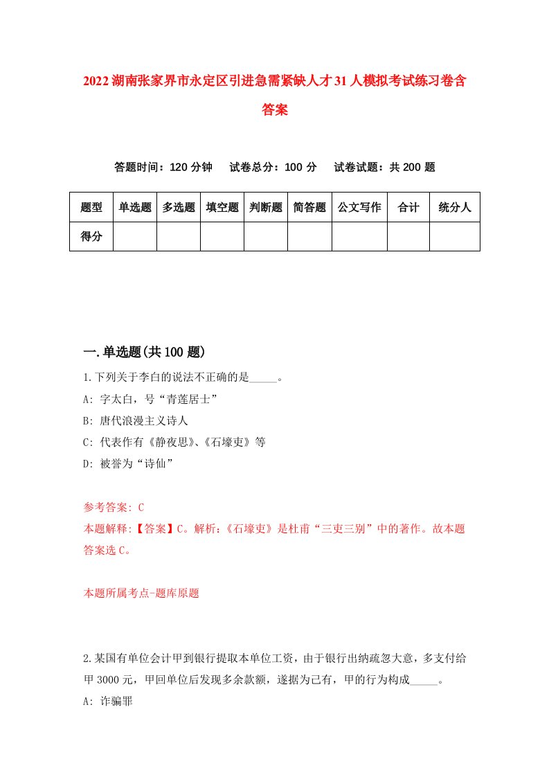 2022湖南张家界市永定区引进急需紧缺人才31人模拟考试练习卷含答案7