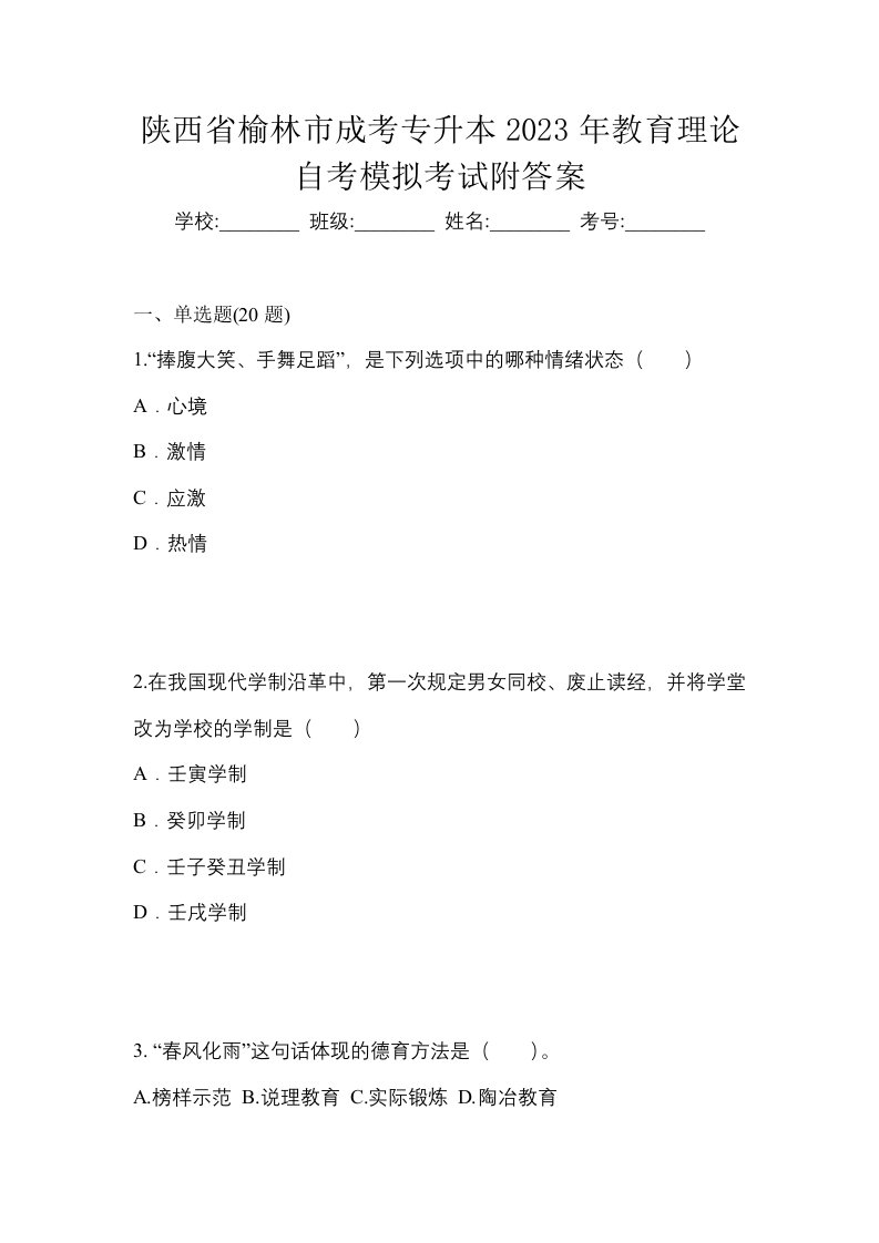 陕西省榆林市成考专升本2023年教育理论自考模拟考试附答案