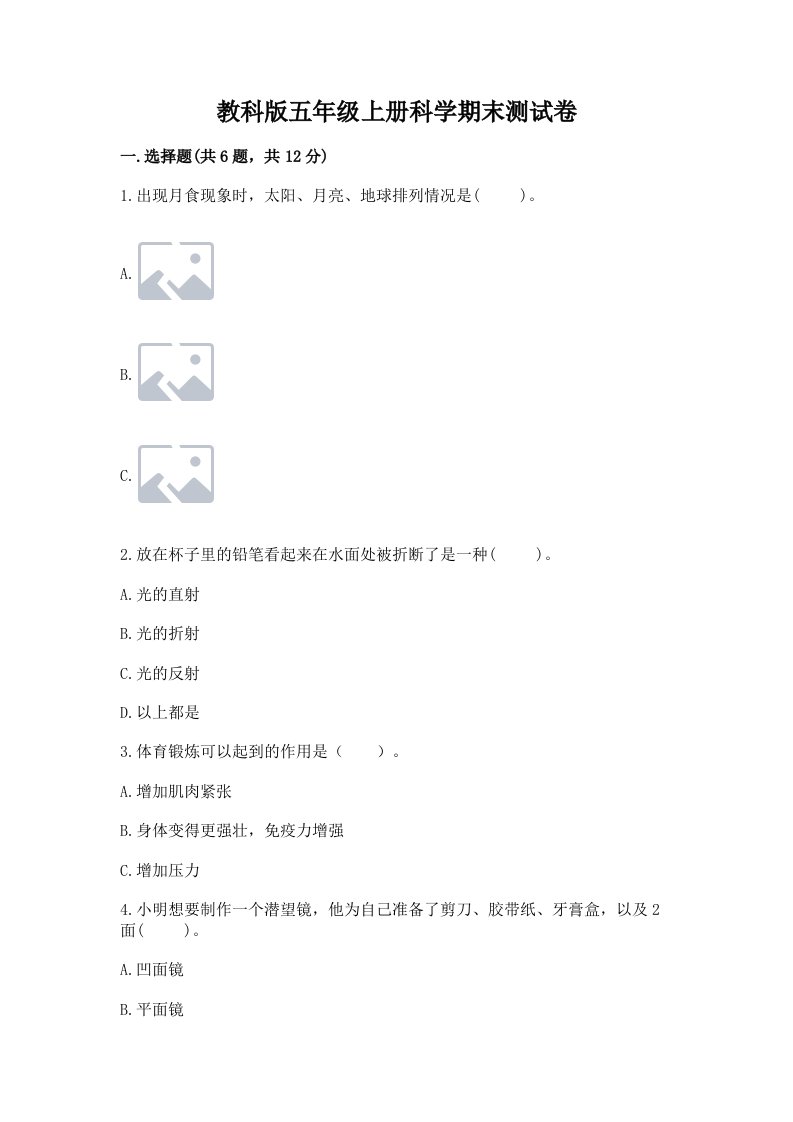 教科版五年级上册科学期末测试卷（突破训练）