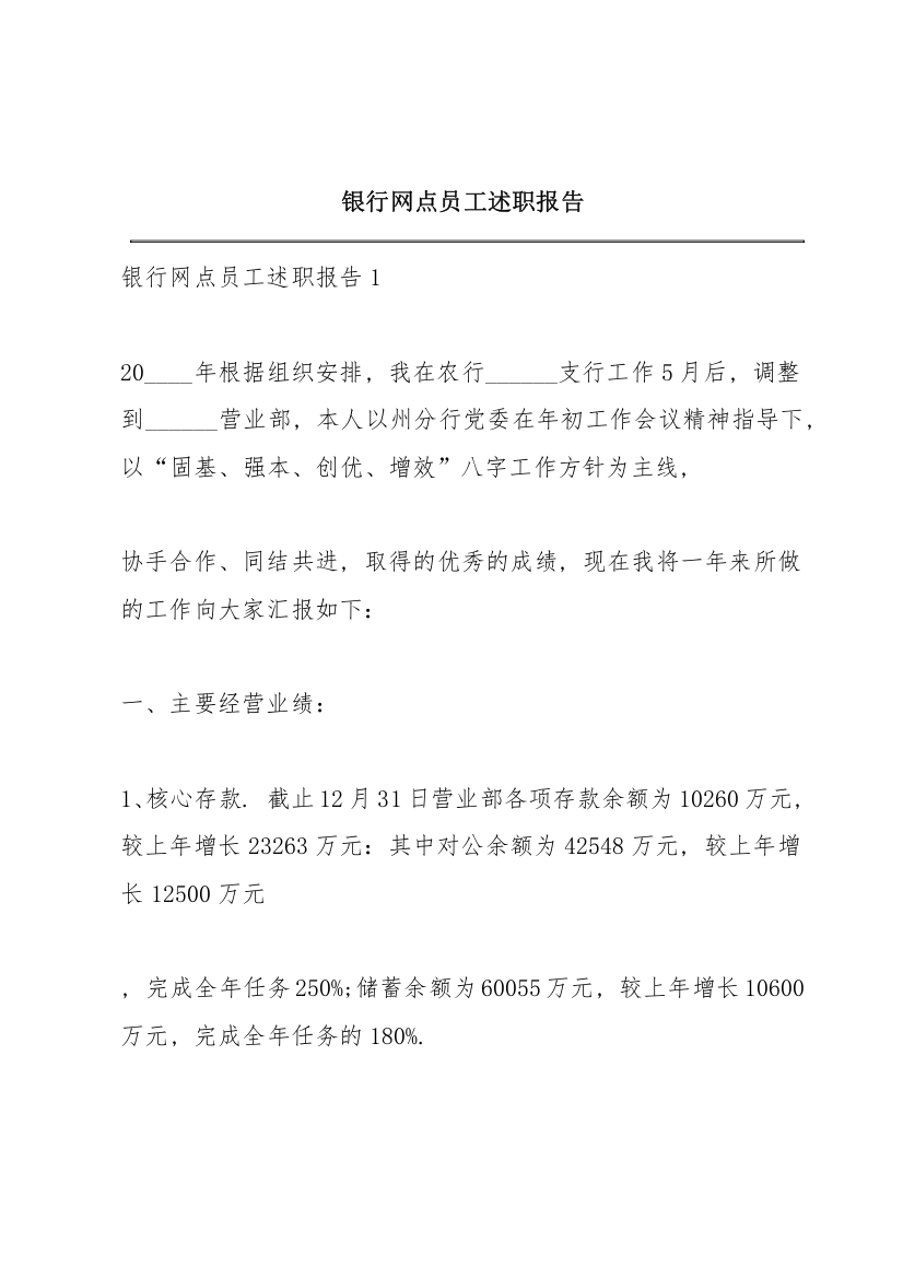 银行网点员工述职报告