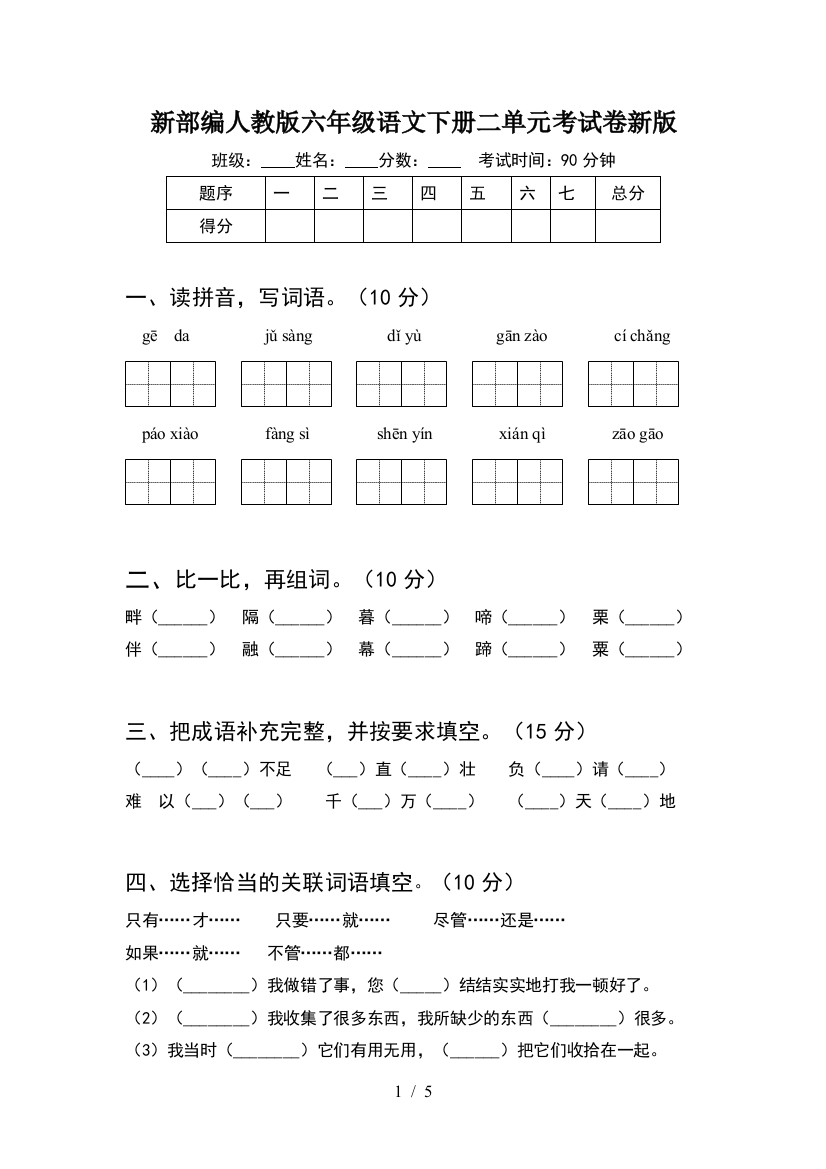 新部编人教版六年级语文下册二单元考试卷新版