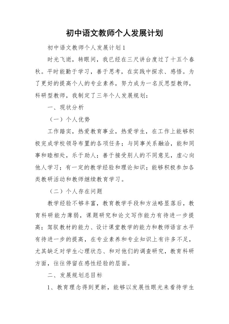 初中语文教师个人发展计划