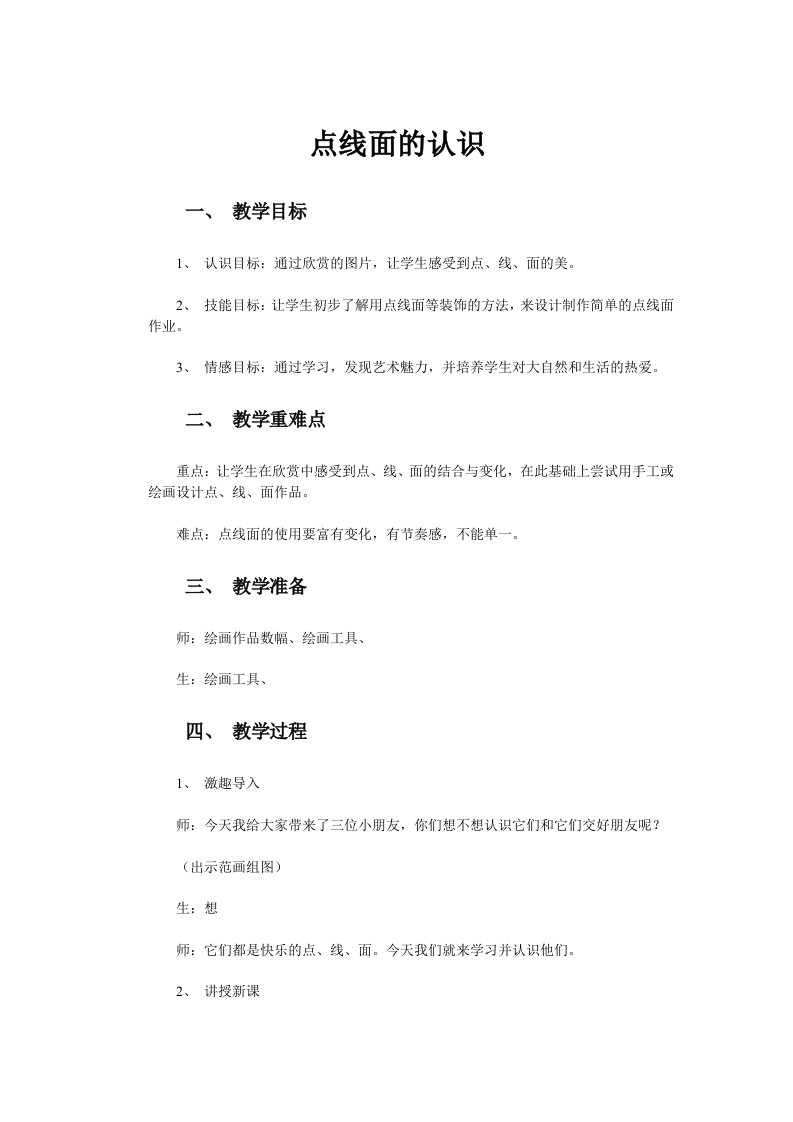 点线面的认识教案