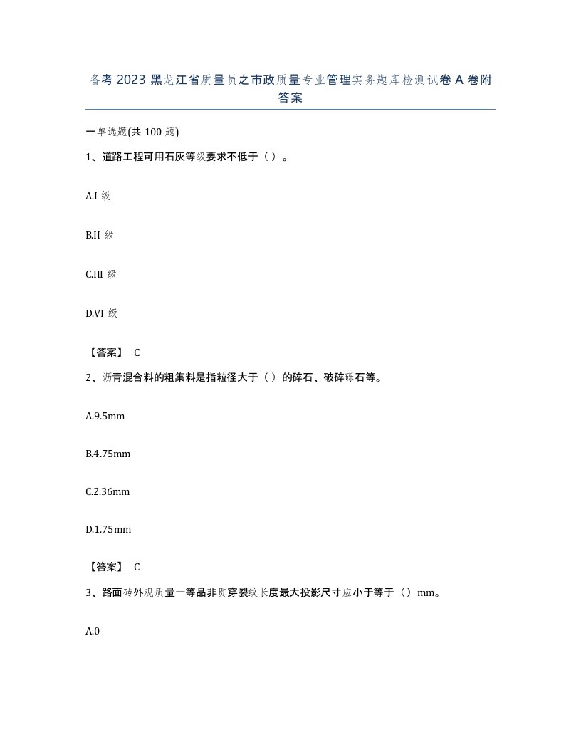 备考2023黑龙江省质量员之市政质量专业管理实务题库检测试卷A卷附答案