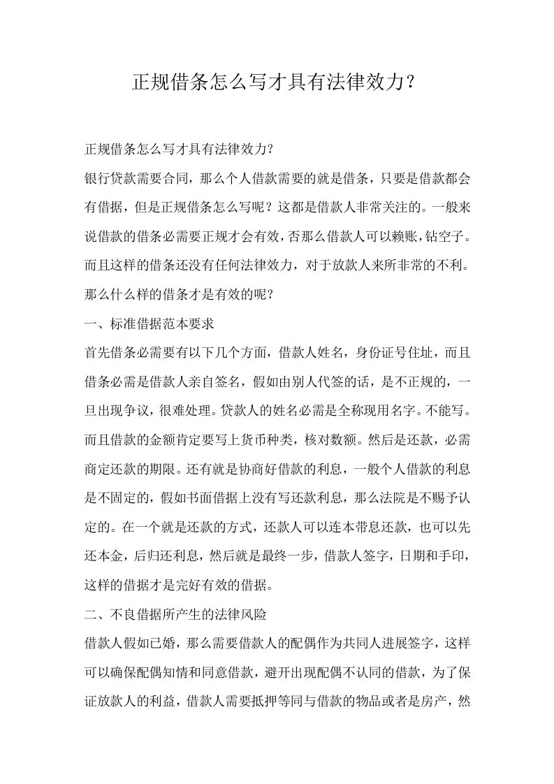 正规借条怎么写才具有法律效力