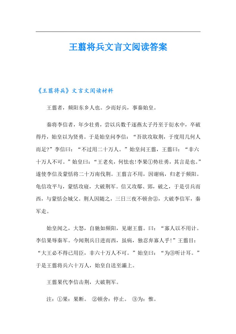 王翦将兵文言文阅读答案