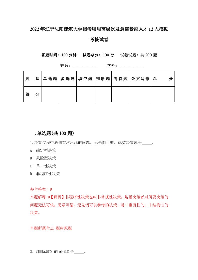 2022年辽宁沈阳建筑大学招考聘用高层次及急需紧缺人才12人模拟考核试卷8