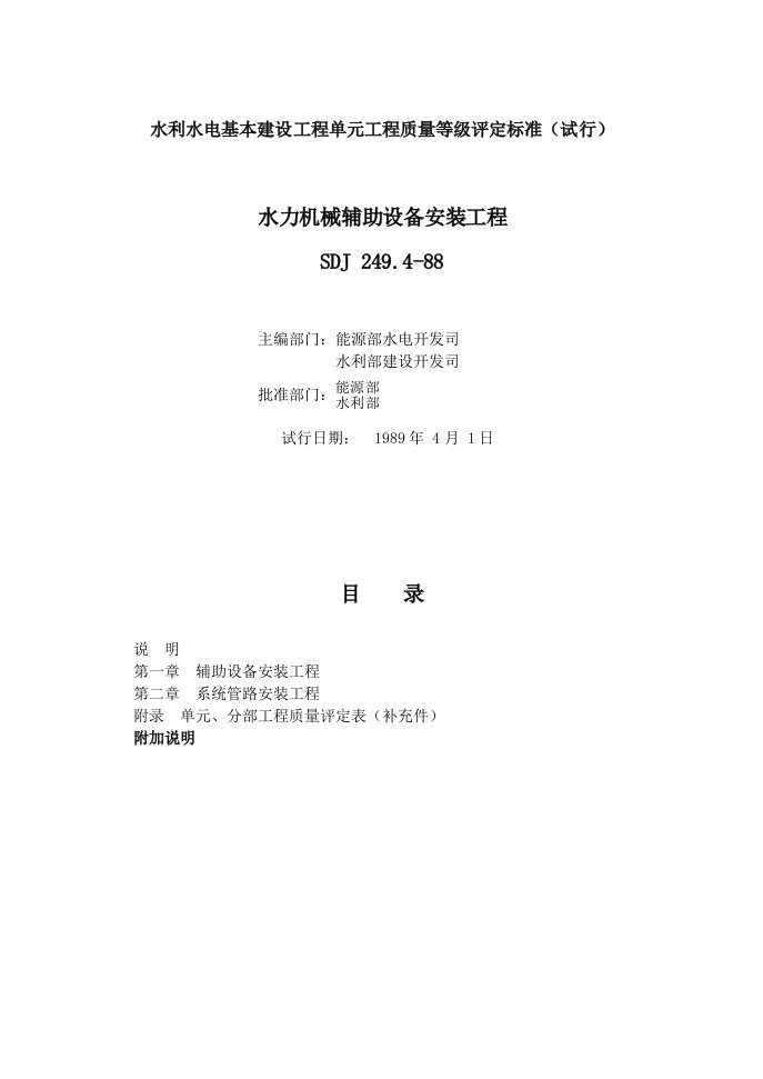 工程标准法规-Sdj2494水利水电基本建设工程单元工程质量等级评定标准试行水力