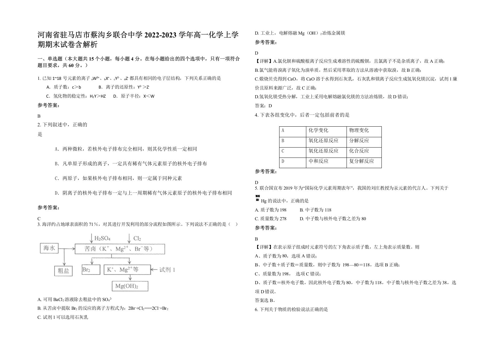 河南省驻马店市蔡沟乡联合中学2022-2023学年高一化学上学期期末试卷含解析