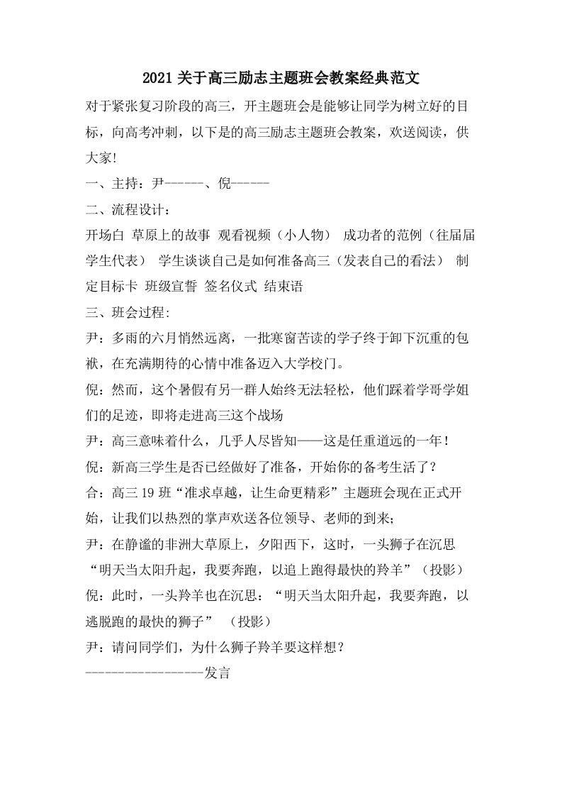 关于高三励志主题班会教案范文