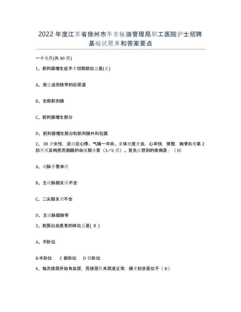 2022年度江苏省徐州市华东输油管理局职工医院护士招聘基础试题库和答案要点